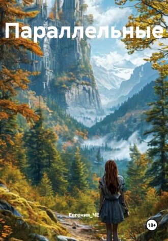 Параллельные