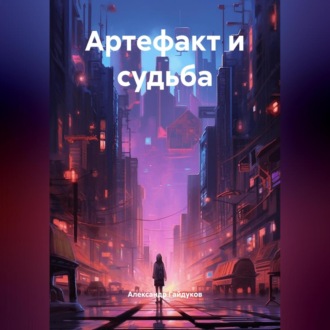 Артефакт и судьба.