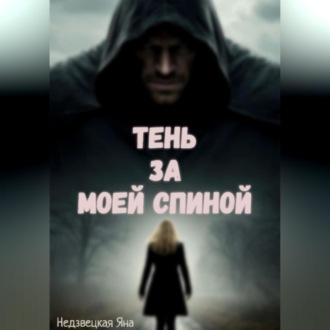 Тень за моей спиной