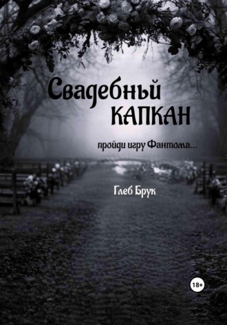 Свадебный капкан