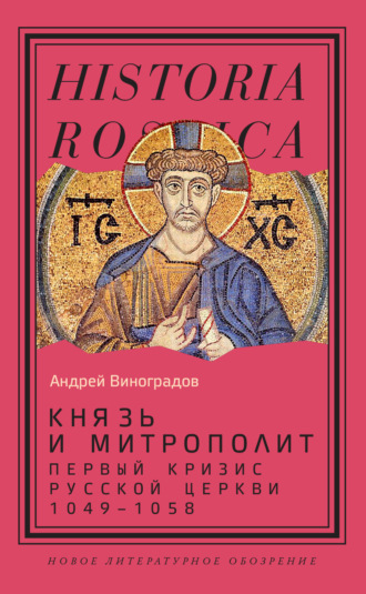 Князь и митрополит. Первый кризис Русской церкви (1049-1058)