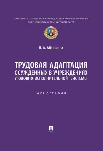 Трудовая адаптация осужденных в учреждениях уголовно-исполнительной системы
