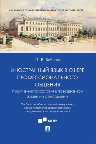 Иностранный язык в сфере профессионального общения. Позитивная психология в повседневной жизни и в образовании