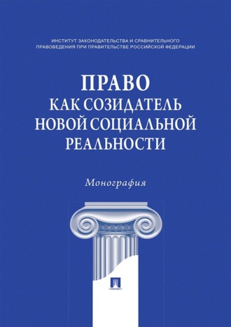 Право как созидатель новой социальной реальности