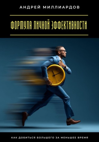 Формула личной эффективности. Как добиться большего за меньшее время