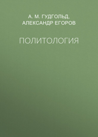 Политология