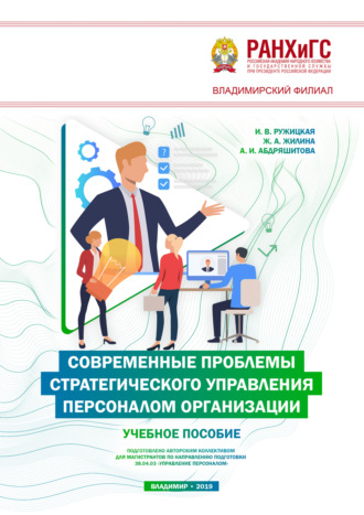 Современные проблемы стратегического управления персоналом организации