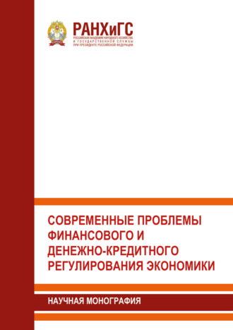 Современные проблемы финансового и денежно-кредитного регулирования экономики