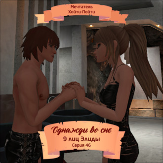 Однажды во сне, 9 лиц Элиды, Серия 46