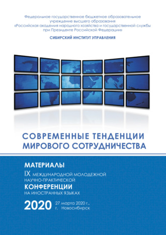 Современные тенденции мирового сотрудничества