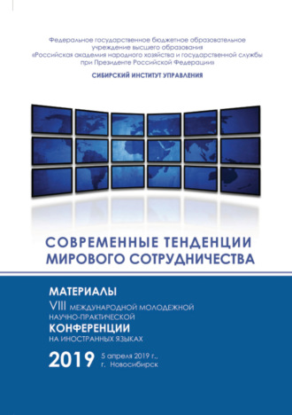 Современные тенденции мирового сотрудничества