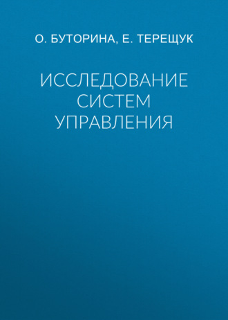 Исследование систем управления