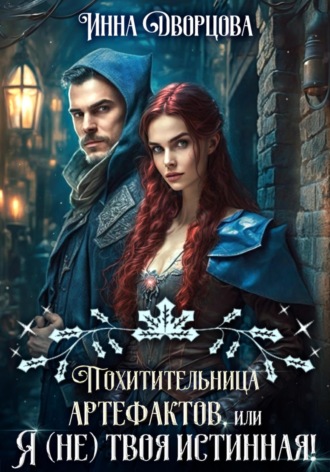 Похитительница артефактов, или Я (не) твоя истинная!