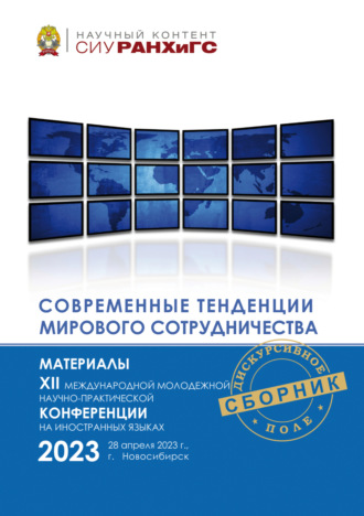 Современные тенденции мирового сотрудничества