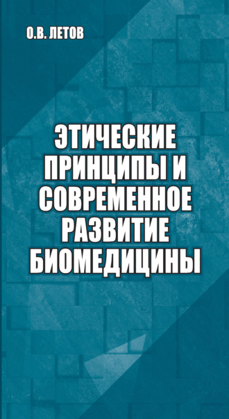 Этические принципы и современное развитие биомедицины