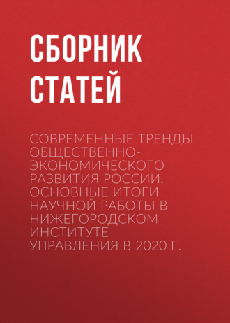 Современные тренды общественно-экономического развития России. Основные итоги научной работы в Нижегородском институте управления в 2020 г.
