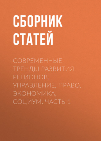 Современные тренды развития регионов. Управление, право, экономика, социум. Часть 1