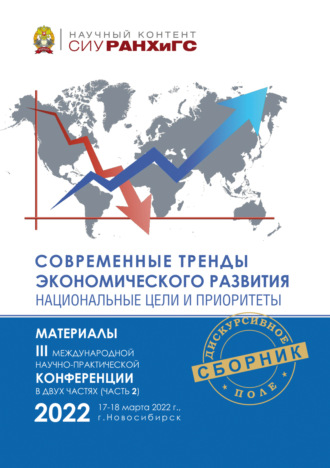 Современные тренды экономического развития. Национальные цели и приоритеты. Часть 2