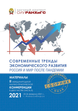 Современные тренды экономического развития. Россия и мир после пандемии. Часть 1