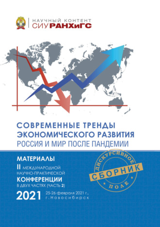 Современные тренды экономического развития. Россия и мир после пандемии. Часть 2