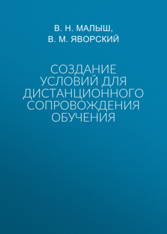 Создание условий для дистанционного сопровождения обучения