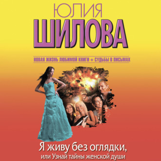 Я живу без оглядки, или Узнай тайны женской души