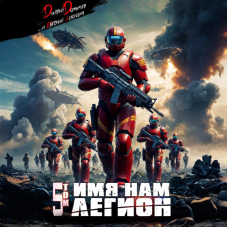 Имя нам Легион. Том 5