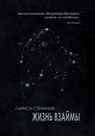 Жизнь взаймы