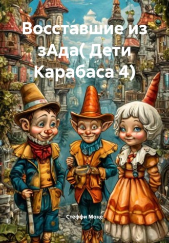 Восставшие из зАда( Дети Карабаса 4)