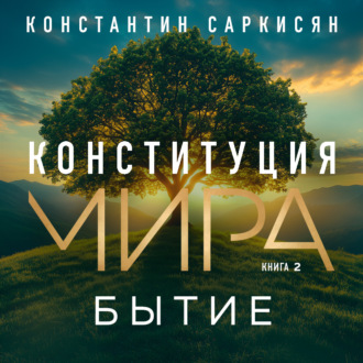Конституция мира. Книга вторая. Бытие