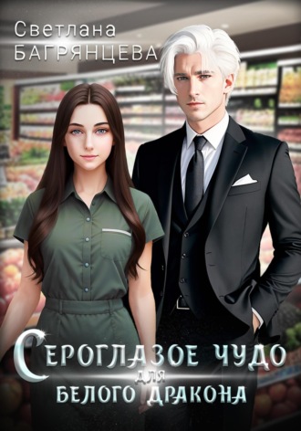 Сероглазое чудо для белого дракона