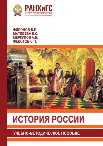 История России. Учебно-методическое пособие