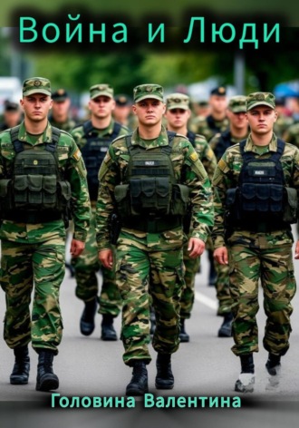 Война и люди
