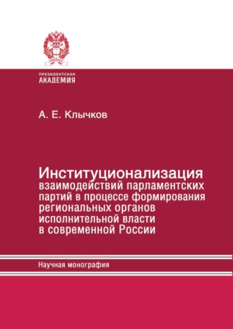 Институционализация взаимодействий парламентских партий в процессе формирования региональных органов исполнительной власти в современной России