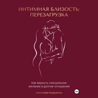 Интимная близость: перезагрузка