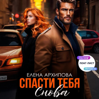 Спасти тебя снова