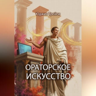 Ораторское искусство