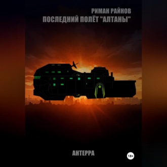 Последний полёт АЛТАНЫ