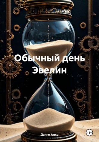 Обычный день Эвелин