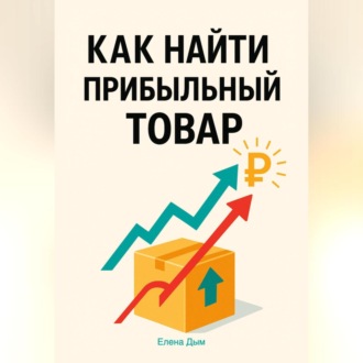 Как найти прибыльный товар: пошаговое руководство