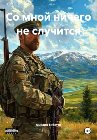 Со мной ничего не случится