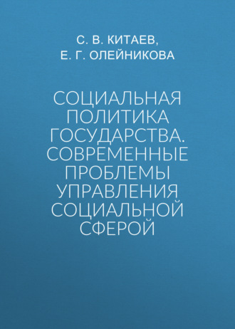 Социальная политика государства. Современные проблемы управления социальной сферой