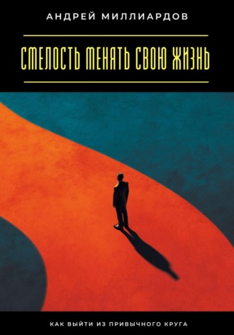 Смелость менять свою жизнь. Как выйти из привычного круга