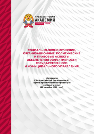 Социально-экономические, организационные, политические и правовые аспекты обеспечения эффективности государственного и муниципального управления – 2022