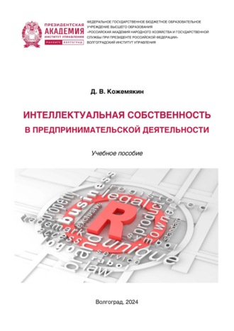 Интеллектуальная собственность в предпринимательской деятельности