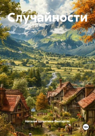 Случайности