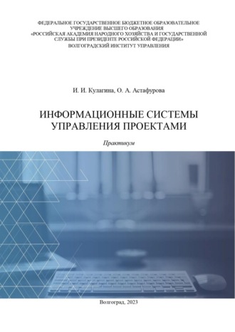 Информационные системы управления проектами. Практикум