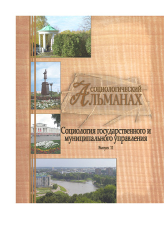 Социологический альманах. Выпуск 11. «Социология государственного и муниципального управления»