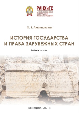 История государства и права зарубежных стран. Рабочая тетрадь