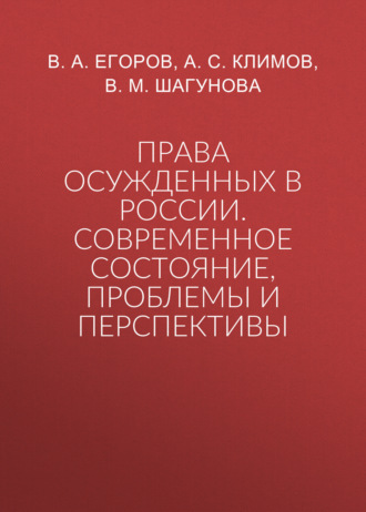 Права осужденных в России. Современное состояние, проблемы и перспективы